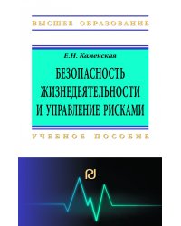 Безопасность жизнедеятельности и управление рисками. Учебное пособие