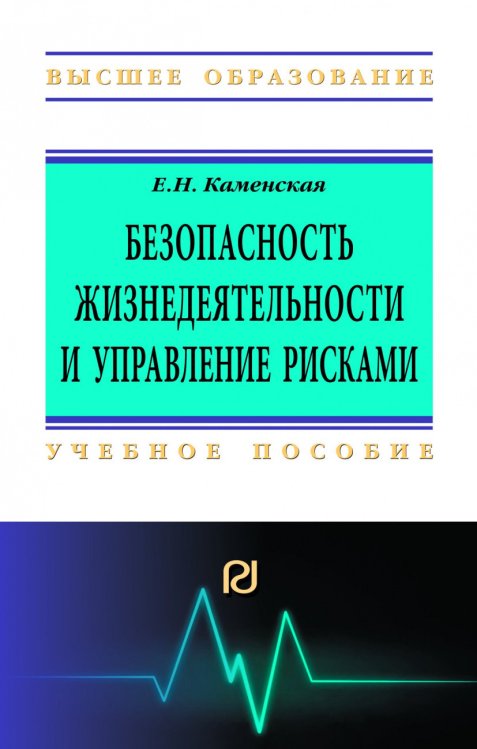 Обложка книги «Безопасность жизнедеятельности и управление рисками. Учебное пособие» — Каменская Е.Н., ISBN 9785369015414