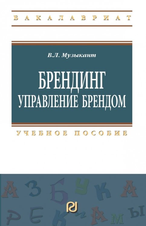 Брендинг. Управление брендом