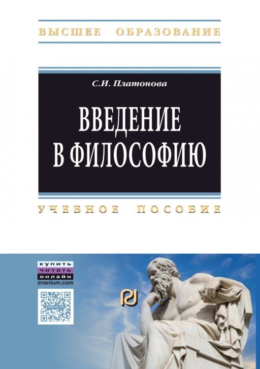 Введение в философию