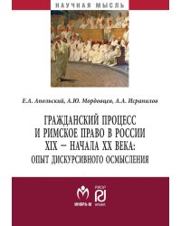 Гражданский процесс и римское право в России XIX - начала ХХ вв. Опыт дискурсивного осмысления