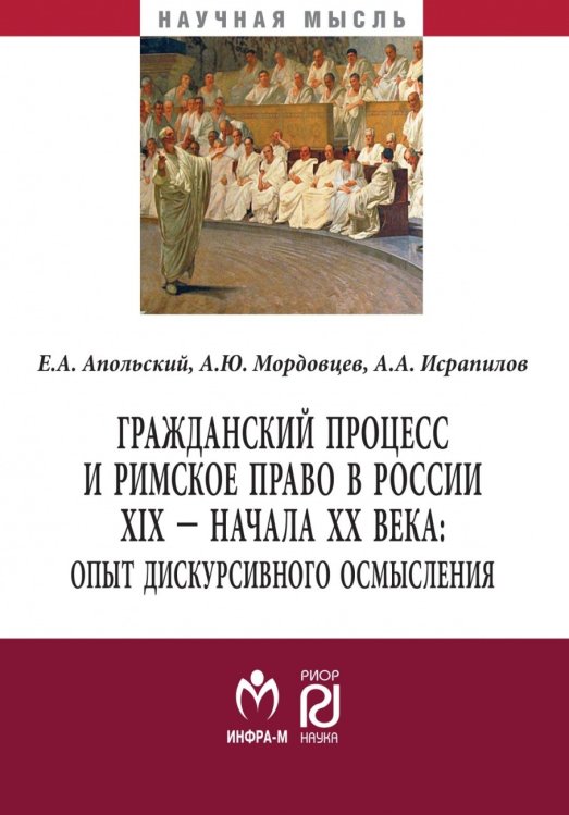 Гражданский процесс и римское право в России XIX - начала ХХ вв. Опыт дискурсивного осмысления