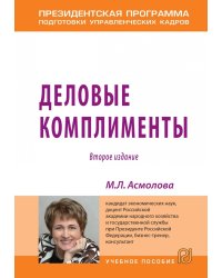 Деловые комплименты: управление людьми при внедрении инноваций