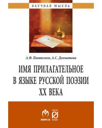Имя прилагательное в языке русской поэзии ХХ века