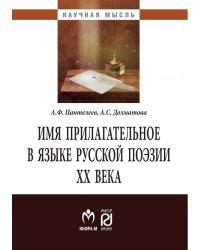 Имя прилагательное в языке русской поэзии ХХ века