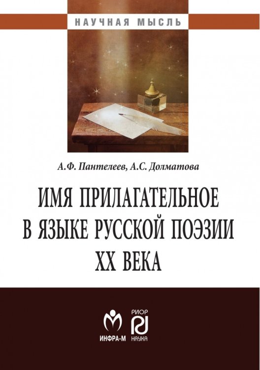 Имя прилагательное в языке русской поэзии ХХ века
