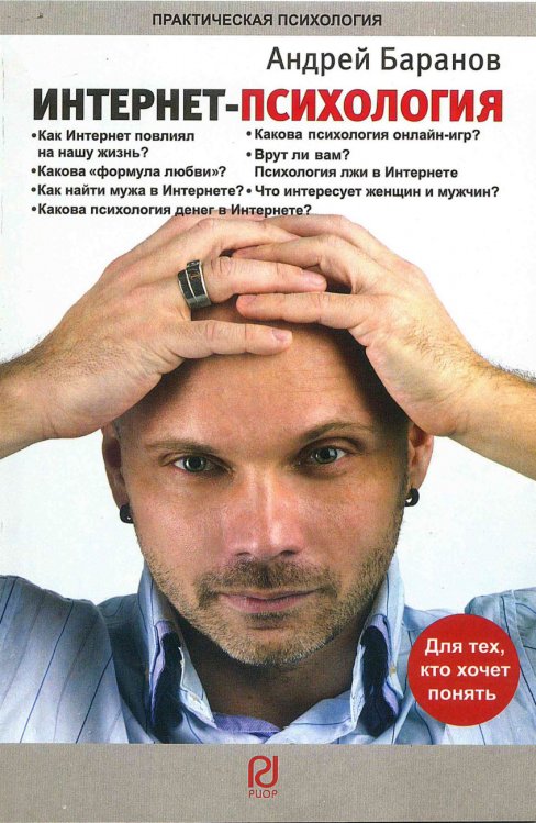 Обложка книги «Интернет-психология» — Баранов А.Е., ISBN 9785369010006