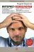 Обложка книги «Интернет-психология» — Баранов А.Е., ISBN 9785369010006