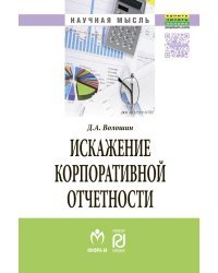 Искажение корпоративной отчетности: выявление, противодействие и профилактика
