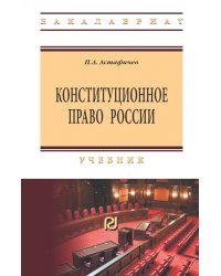 Конституционное право России