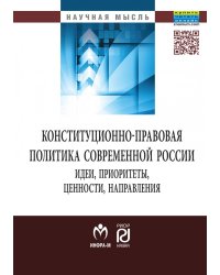 Конституционно-правовая политика современной России. Идеи, приоритеты, ценности, направления