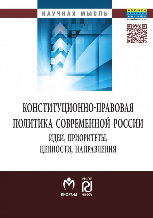 Конституционно-правовая политика современной России. Идеи, приоритеты, ценности, направления