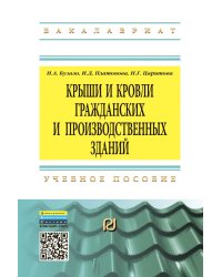 Крыши и кровли гражданских и производственных зданий