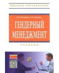 Гендерный менеджмент. Учебник