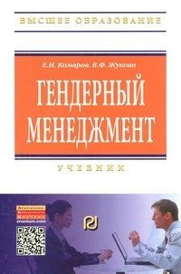 Гендерный менеджмент. Учебник