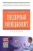 Гендерный менеджмент. Учебник