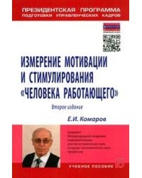 Измерение мотивации и стимулирования "человека работающего". Измерительная концепция и измеряющие методики. Учебное пособие