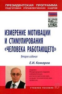 Измерение мотивации и стимулирования "человека работающего". Измерительная концепция и измеряющие методики. Учебное пособие