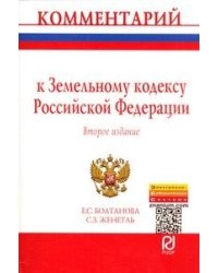 Комментарий к Земельному кодексу Российской Федерации (постатейный)