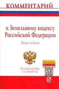 Обложка книги «Комментарий к Земельному кодексу Российской Федерации (постатейный)» — Болтанова Е.С. , Женетль С.З., ISBN 9785369012741
