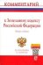 Обложка книги «Комментарий к Земельному кодексу Российской Федерации (постатейный)» — Болтанова Е.С. , Женетль С.З., ISBN 9785369012741