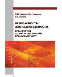 Безопасность жизнедеятельности предприятия легкой и текстильной промышленности