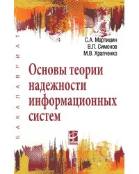 Основы теории надежности информационных систем