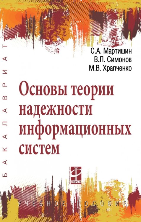 Обложка книги «Основы теории надежности информационных систем» — Мартишин С.А., Симонов В.Л., Храпченко М.В., ISBN 9785819907573