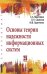 Обложка книги «Основы теории надежности информационных систем» — Мартишин С.А., Симонов В.Л., Храпченко М.В., ISBN 9785819907573