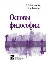 Основы философии
