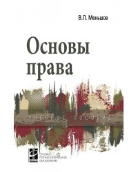 Основы права