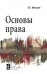 Основы права