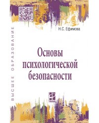 Основы психологической безопасности