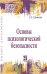 Обложка книги «Основы психологической безопасности» — Ефимова Н.С., ISBN 9785819908433