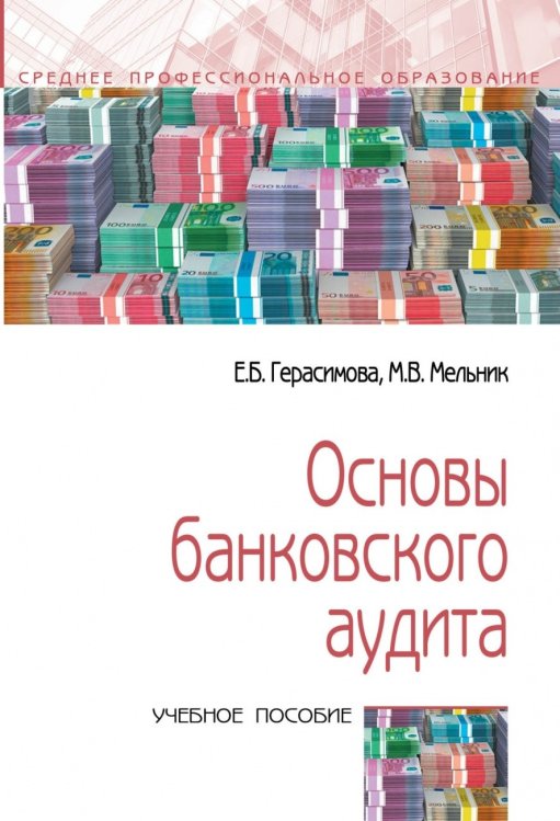 Основы банковского аудита