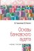 Основы банковского аудита