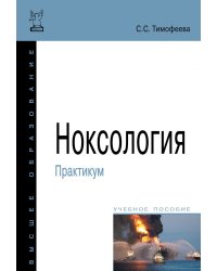 Ноксология. Практикум