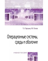 Операционные системы, среды и оболочки