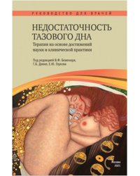 Недостаточность тазового дна. Терапия на основе достижений науки и клинической практики