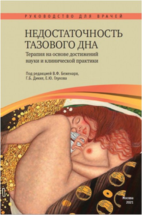 Недостаточность тазового дна. Терапия на основе достижений науки и клинической практики