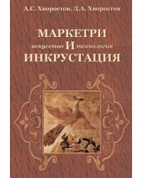 Маркетри и инкрустация (искусство и технология)