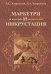 Маркетри и инкрустация (искусство и технология)