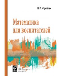 Математика для воспитателей
