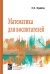 Математика для воспитателей