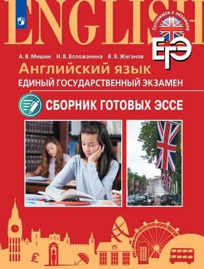 Обложка книги «ЕГЭ. Английский язык. 10-11 класс. Единый государственный экзамен. Сборник готовых эссе» — Мишин А.В., Воложанина Н.В., Жиганов В.В., ISBN 9785090729000