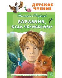 Баранкин, будь человеком! 