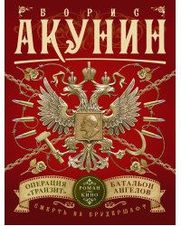 Смерть на брудершафт. Операция "Транзит". Батальон ангелов