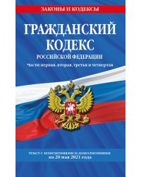 Гражданский кодекс Российской Федерации. Части первая, вторая, третья и четвертая. Текст с изменениями и дополнениями на 20 мая 2021 года