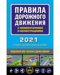 Правила дорожного движения с комментариями и иллюстрациями. 2021 с последними изменениями