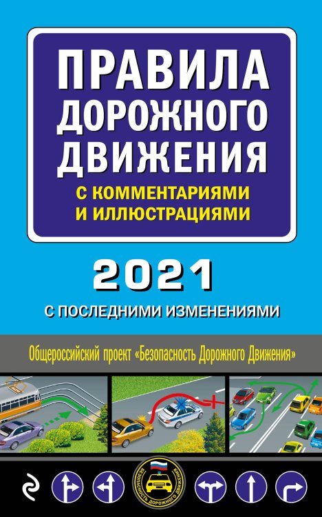 Правила дорожного движения с комментариями и иллюстрациями. 2021 с последними изменениями